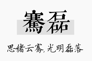 骞磊名字的寓意及含义