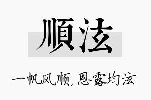 顺泫名字的寓意及含义