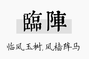 临阵名字的寓意及含义