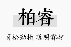 柏睿名字的寓意及含义