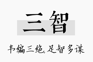 三智名字的寓意及含义