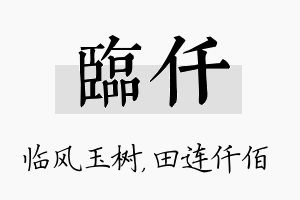 临仟名字的寓意及含义