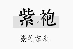 紫袍名字的寓意及含义