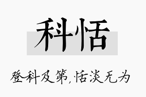 科恬名字的寓意及含义