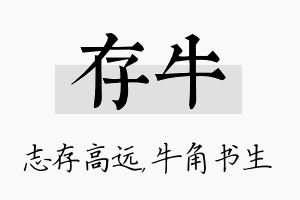 存牛名字的寓意及含义