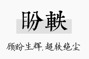 盼轶名字的寓意及含义