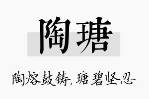 陶瑭名字的寓意及含义