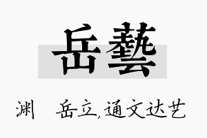 岳艺名字的寓意及含义