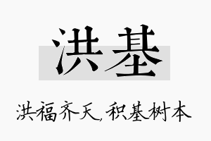 洪基名字的寓意及含义