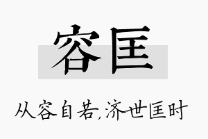 容匡名字的寓意及含义