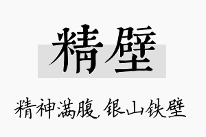 精壁名字的寓意及含义