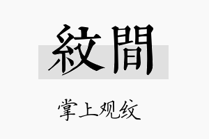 纹间名字的寓意及含义