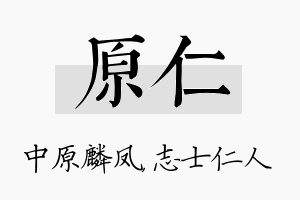 原仁名字的寓意及含义