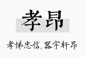 孝昂名字的寓意及含义