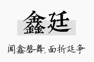 鑫廷名字的寓意及含义