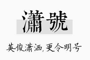 潇号名字的寓意及含义