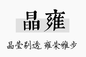 晶雍名字的寓意及含义