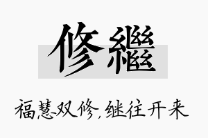 修继名字的寓意及含义