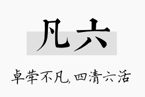 凡六名字的寓意及含义