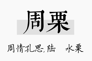 周栗名字的寓意及含义