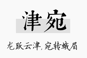 津宛名字的寓意及含义