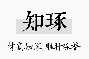 知琢名字的寓意及含义