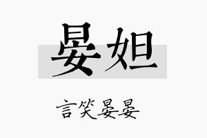 晏妲名字的寓意及含义