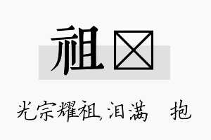 祖袆名字的寓意及含义