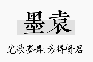 墨袁名字的寓意及含义