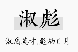 淑彪名字的寓意及含义