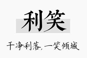 利笑名字的寓意及含义