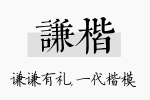 谦楷名字的寓意及含义