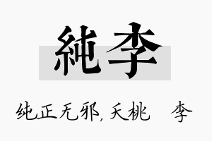 纯李名字的寓意及含义