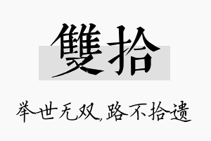 双拾名字的寓意及含义