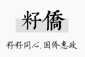 籽侨名字的寓意及含义