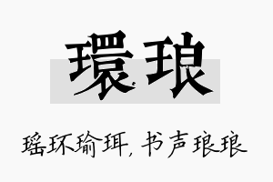 环琅名字的寓意及含义