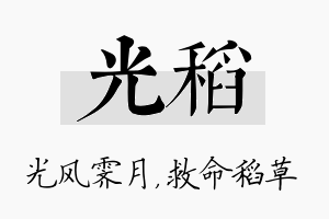 光稻名字的寓意及含义