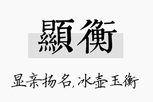 显衡名字的寓意及含义