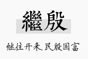 继殷名字的寓意及含义