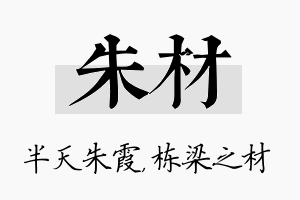 朱材名字的寓意及含义