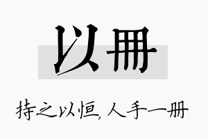 以册名字的寓意及含义