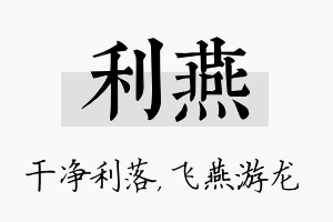 利燕名字的寓意及含义