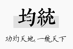 均统名字的寓意及含义