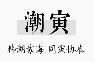 潮寅名字的寓意及含义