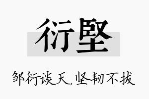 衍坚名字的寓意及含义