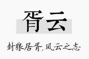 胥云名字的寓意及含义