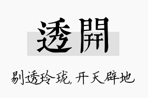 透开名字的寓意及含义