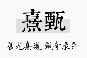 熹甄名字的寓意及含义