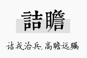 诘瞻名字的寓意及含义