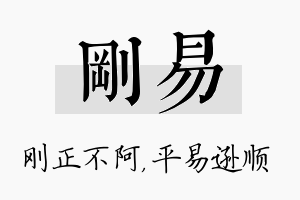 刚易名字的寓意及含义